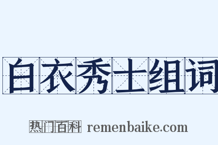白衣秀士组词是什么意思的图片